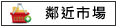 鄰近市場:流動市場.7-11			