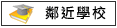 鄰近學校:仁愛國小			