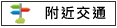 附近交通:勝利路			